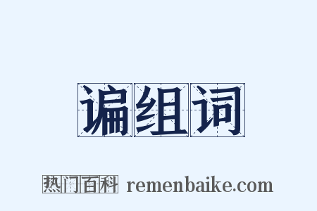 谝组词是什么意思的图片